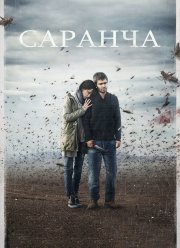 Саранча (2015)