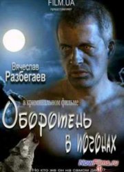 Оборотень в погонах (2012)