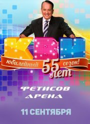 КВН 55 лет. Юбилейный выпуск (2016)