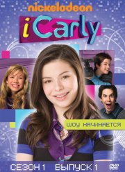 АйКарли (2007-2012) 1-6 сезон