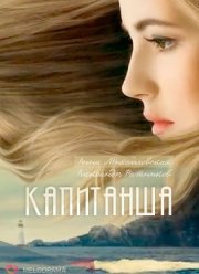 Капитанша (2017) 1-2 сезон