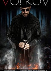 Волков (2019)