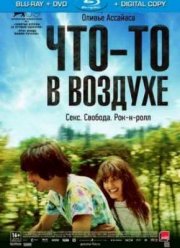 Что-то в воздухе (2012)