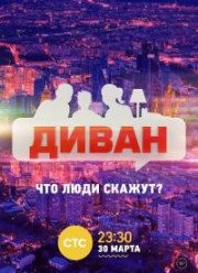 Диван (2017)