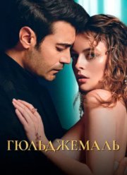 Гюльджемаль (2023)