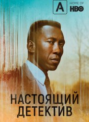 Настоящий детектив (1-4 Сезон)