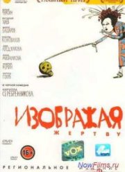 Изображая жертву (2006)