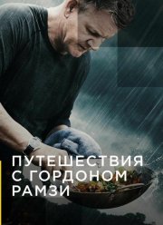 Путешествия с Гордоном Рамзи (1-3 Сезон)