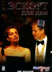 Эскорт для дам (2007)