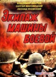 Экипаж машины боевой (1983)