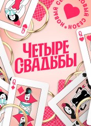 Четыре свадьбы (1-5 Сезон)