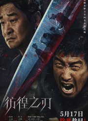 Клинок сомнения (2024)