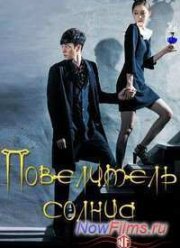 Повелитель солнца (2013)