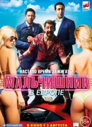 Мальчишник в Европе (2018)