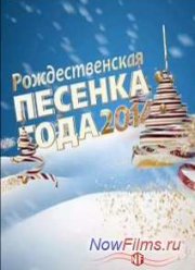 Рождественская песенка года-2014 (2015)
