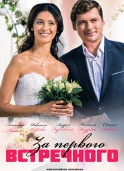 За первого встречного (2021)