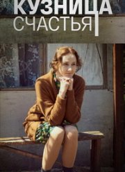 Кузница счастья (2021)