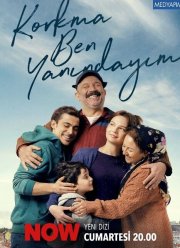 Не бойся, я с тобой (2024)