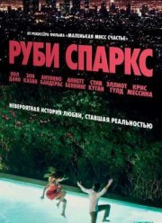 Руби Спаркс (2012)