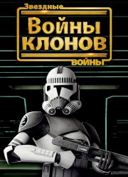 Звездные войны: Войны клонов (2008)
