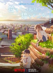 Сквозь слёзы я притворяюсь кошкой (2020)