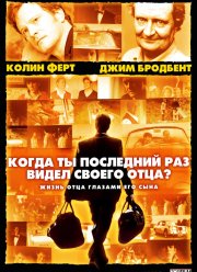 Когда ты в последний раз видел своего отца? (2007)