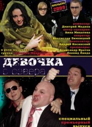Девочка с севера (2006)