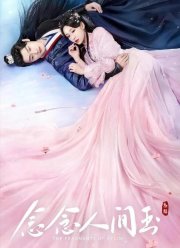 Осколки нефрита / Роковая любовь нефрита (2024)