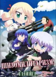 Шизомилитаризм! / Войнушка! (2015)