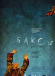 Баксы (2008)