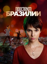 Проспект Бразилии (2012)
