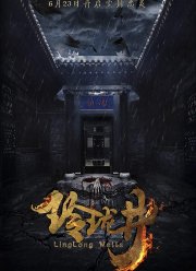 Колодец (2018)