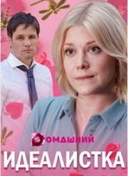 Идеалистка (2020)