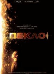 Пекло (2007)