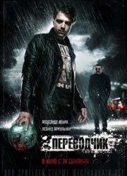 Переводчик (2015)