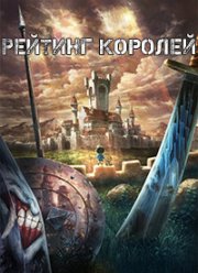 Рейтинг королей / Рейтинг короля (1-2 Сезон)
