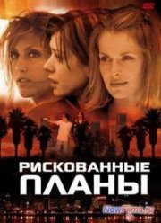 Рискованные планы / Вдали от городов (2001)