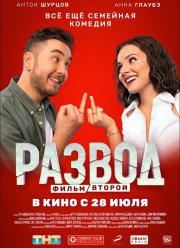 Развод. Фильм второй (2022)