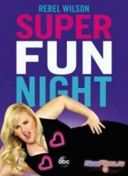 Супер весёлый вечер (2013)