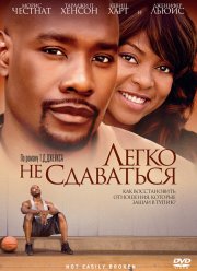 Легко не сдаваться (2009)