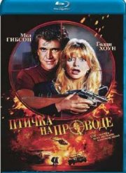 Птичка на проводе (1990)