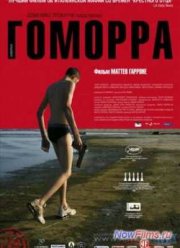 Гоморра (2008)