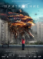 Притяжение (2017)