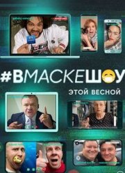 Вмаскешоу (2020)
