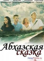 Летние каникулы / Абхазская сказка (2012)