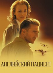 Английский пациент (1996)