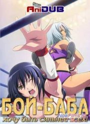 Хочу быть сильнейшей в мире (2013)