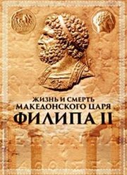Жизнь и смерть македонского царя Филипа II (2010)