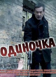 Одиночка (2017)