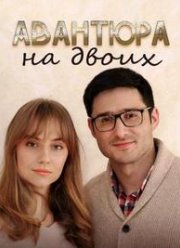 Авантюра на двоих (2021)